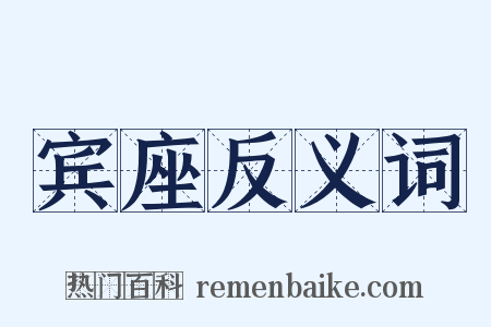 宾座反义词是什么意思的图片